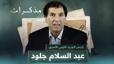 رئيس الوزراء الليبي الأسبق عبدالسلام جلود