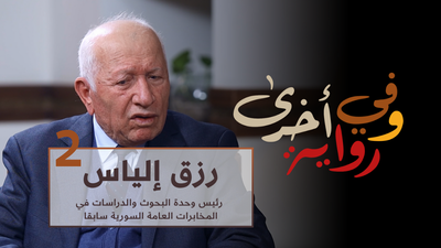 رزق إلياس رئيس وحدة البحوث في المخابرات السورية سابقا الجزء 2
