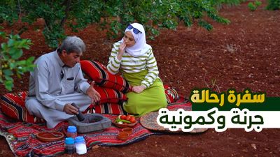 جرنة وكمونية