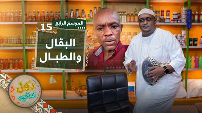 البقال و الطبال