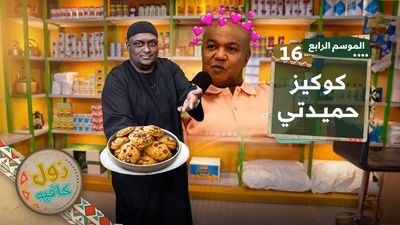 كوكيز حميدتي 