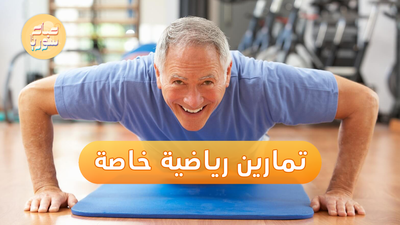 تعرّف إلى التمارين الرياضية التي تسهم في تحسين الصحة النفسية