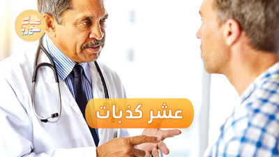 عشر كذبات نقولها للطبيب 