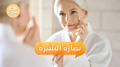 كيف نحافظ على نضارة البشرة مع التقدم بالسن؟ 