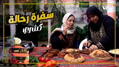 سفرة رحالة - الحلقة 9