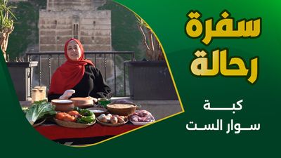كبة وأرمان بلبن