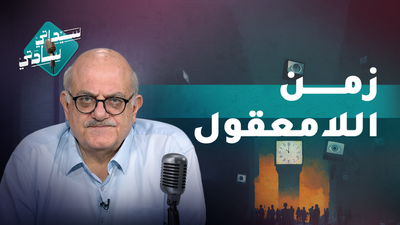 زمن الامعقول
