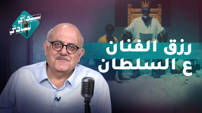 رزق الفنان ع السلطان