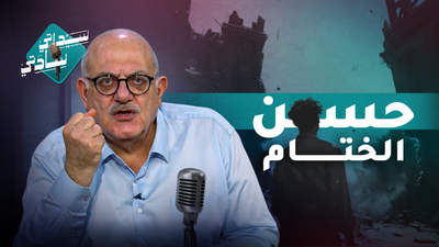 حسن الختام