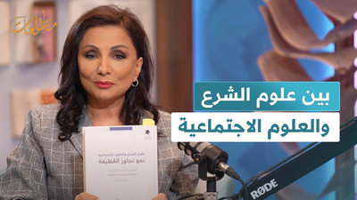 بين علوم الشرع والعلوم الاجتماعية
