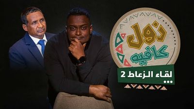 لقاء الزعاط 2