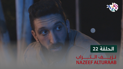 نزيف التراب - الحلقة 22