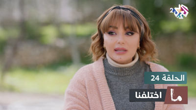 ما اختلفنا - الحلقة 24