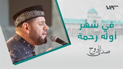 صدى الروح - الحلقة 3