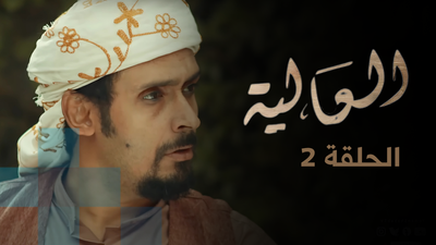 الحلقة 2