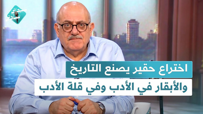 اختراع حقير يصنع التاريخ والأبقار في الأدب وفي قلة الأدب