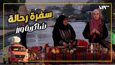 سفرة رحالة - الحلقة 5
