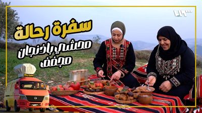 سفرة رحالة - الحلقة 12