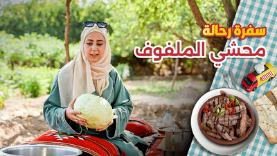 محشي الملفوف