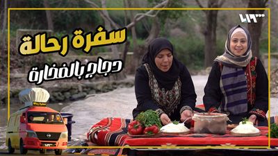 سفرة رحالة - الحلقة 18