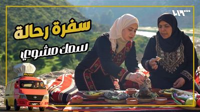 سفرة رحالة - الحلقة 19