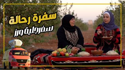 سفرة رحالة - الحلقة 11
