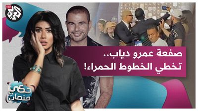 صفعة في مسيرة عمرو دياب 