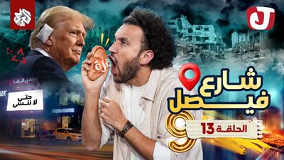 شارع فيصل