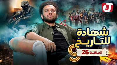 شهادة للتاريخ