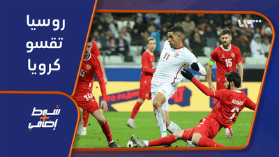 روسيا تقسو كروياً