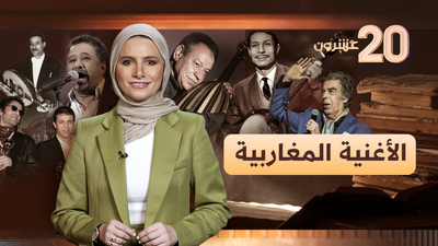 أبرز عشرين أغنية مغاربية