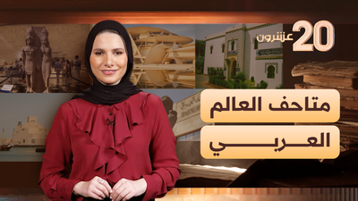 أهم 20 متحف  في العالم العربي