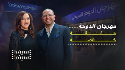 مهرجان الدوحة .. حلقة خاصة