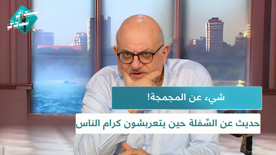 شيء عن المجمجة! وحديث عن السِّفلة حين يتعربشون كرام الناس