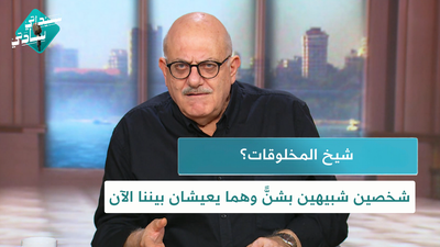 شيخ المخلوقات؟ و شخصين شبيهين بشنٍّ وهما يعيشان بيننا الآن