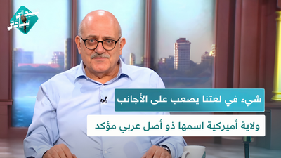 شيئ في لغتنا يصعب على الأجانب, ولاية أميركية اسمها ذو أصل عربي مؤكد