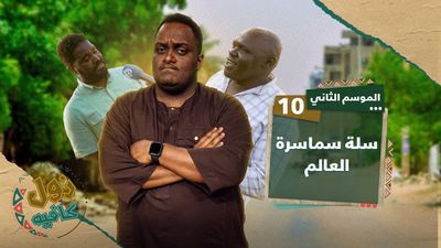 سلة سماسرة العالم