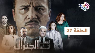 ابتسم أيها الجنرال - الحلقة 27