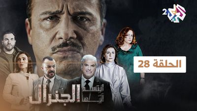 ابتسم أيها الجنرال - الحلقة 28