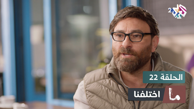 ما اختلفنا - الحلقة 22
