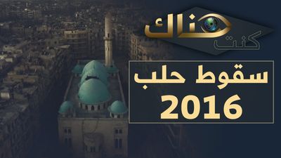 سقوط حلب 2016