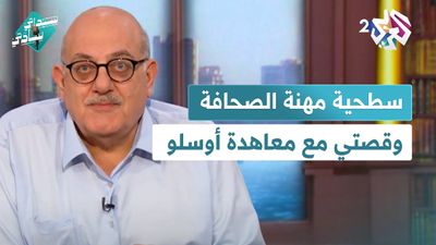 سطحية مهنة الصحافة، وقصتي مع معاهدة أوسلو