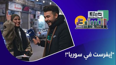 سؤال الشارع 