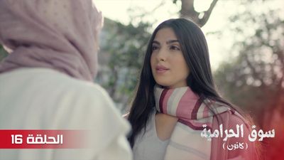 سوق الحرامية - الحلقة 16