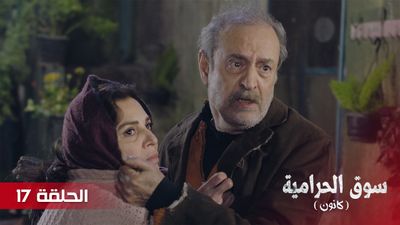 سوق الحرامية - الحلقة 17