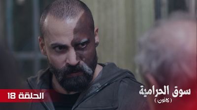 سوق الحرامية - الحلقة 18