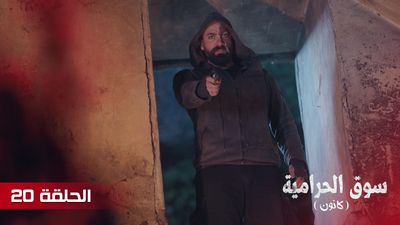 سوق الحرامية - الحلقة 20