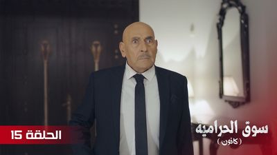 سوق الحرامية - الحلقة 15