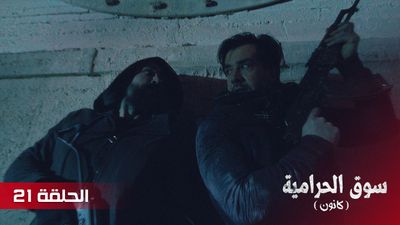 سوق الحرامية - الحلقة 21