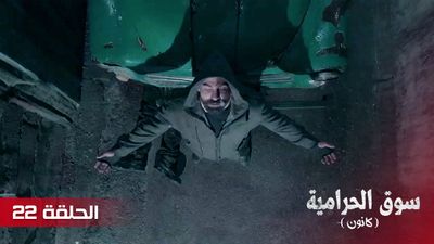 سوق الحرامية - الحلقة 22